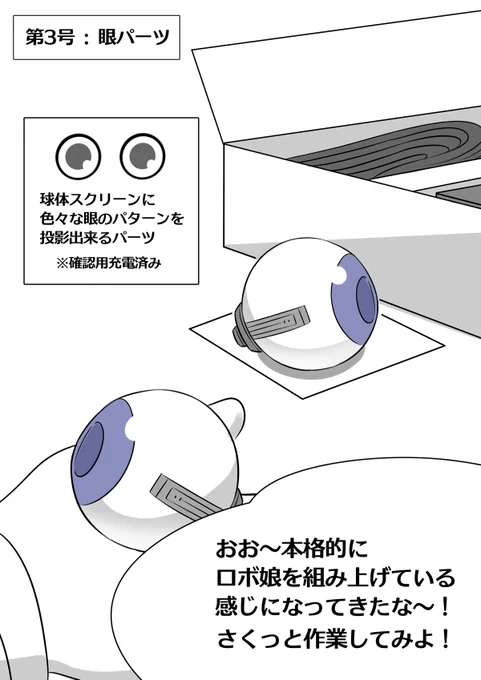 【週刊ロボ娘を作ろう!:第3号 眼パーツ】 #漫画が読めるハッシュタグ #ロボ娘