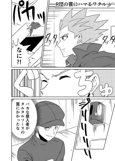 再掲『R団の罠にハマるワタル』