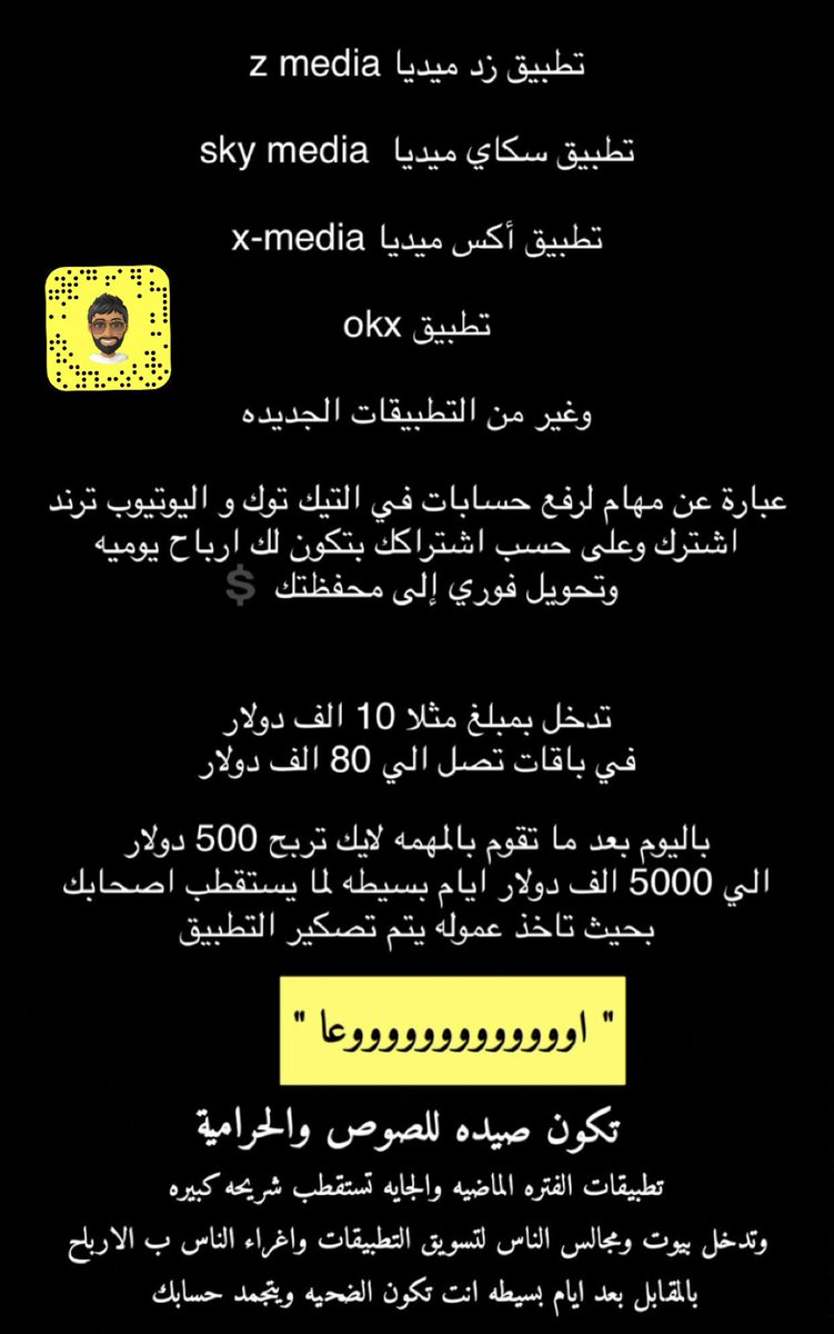 تطبيق زد ميديا 

تطبيق سكاي ميديا sky media

تطبيق أكس ميديا x-media

تطبيق okx

وغير من التطبيقات الجديده

انصح اي عزيز لك

ان يبتعد عن التطبيقات نهائياً.

بالفترة الاخيرة استقطاب شريحه كبيرة بالمقابل"عموله"عند تسجيل صديق لك

وعمول كبيرة ومغريه
 " اوعا "تكون ضحية او مساهم👇🏻