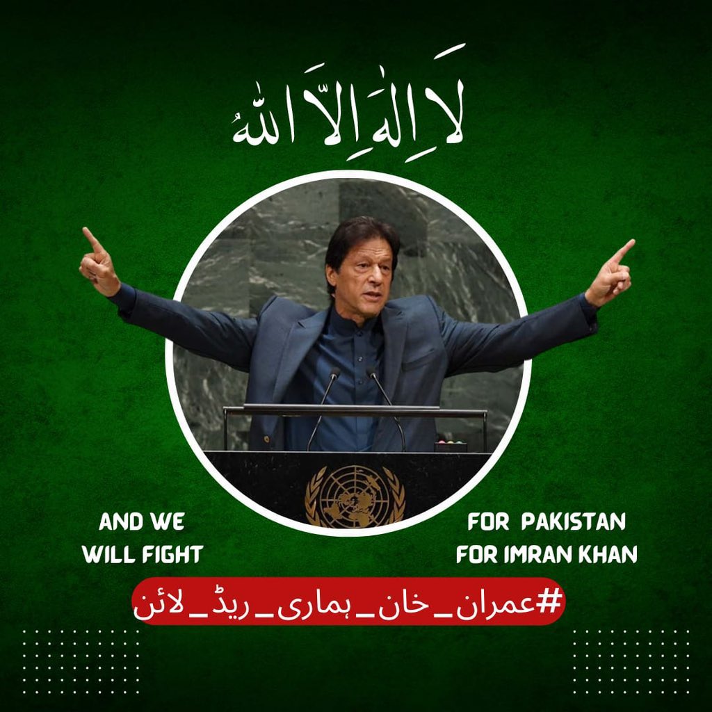 .
“EVERYONE GET TO ISLAMABAD HIGH COURT”
.
“Save your Future
“Save your Pakistan”
“Save your Imran Khan”
.
#IAmImranKhan
.
#ReleaseImranKhan
.
#PakistanUnderSiege
.
#PakistanUnderFascism
.
<a href="/ImranKhanPTI/">Imran Khan</a>😘🇵🇰🤍💚
.