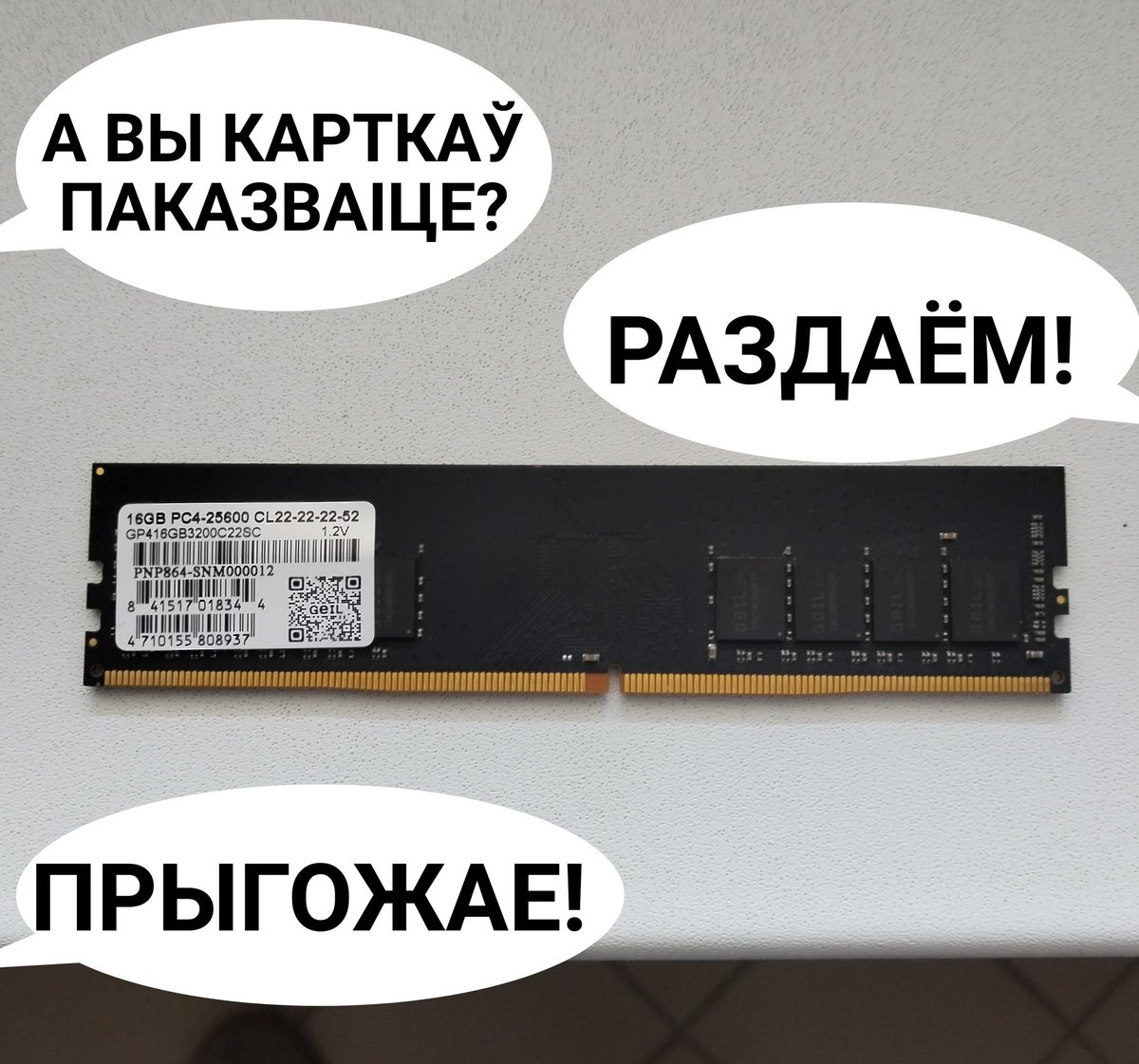 РОЗЫГРЫШ ад беларускага YouTube канала пра відэагульні "Рудзі"!

Проста зрабі рэпост гэтага запісу і атрымай магчымасць выйграць картку памяці на 16ГБ! (GEIL Pristine DDR4 16GB 3200MHz)

Дасылаю па Беларусі 😌

Вынік праз тыдзень, выберу аднаго шчасліўчыка рандомам!

Поспехаў!