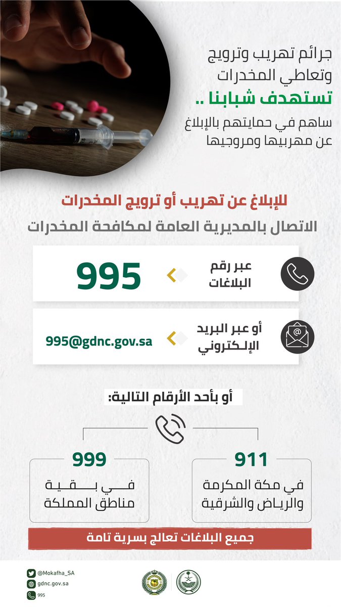 جرائم تهريب وترويج وتعاطي المخدرات تستهدف شبابنا .. ساهم في حمايتهم.
#بلغ_عنهم
#الحرب_على_المخدرات