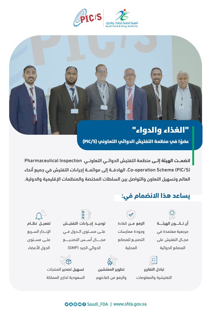 Saudi_FDA's tweet photo. هيئة #الغذاء_والدواء تنضم إلى منظمة التفتيش الدوائي التعاوني (PIC/S)، التي تهدف إلى وضع معايير مشتركة للتفتيش على المصانع الدوائية وتسهيل التعاون والتواصل بين الجهات. https://t.co/WteUJsYsBr