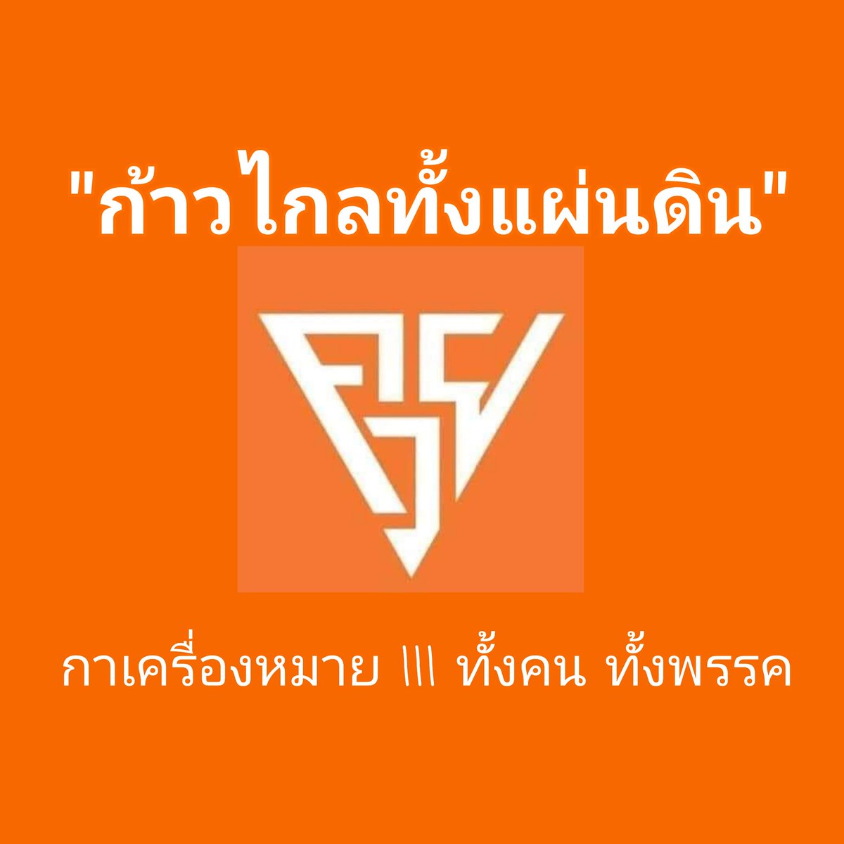 #ก้าวไกลทั้งแผ่นดิน
ส้มซ่ารักพ่องส์ค่ะ 🍊🤣