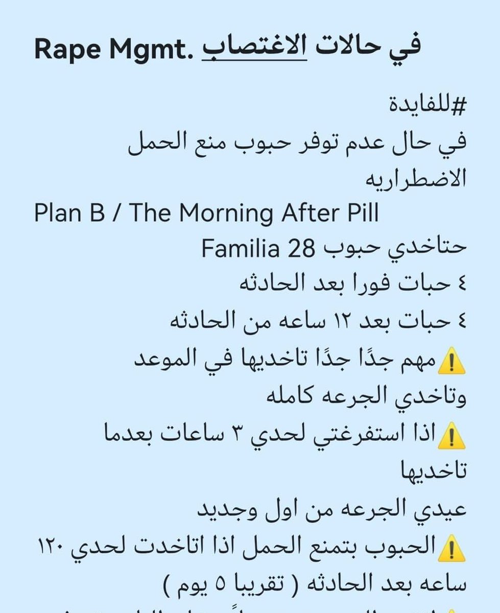 ‼️ في حالات الاغتصاب لا قدر الله
مهم اتباع الخطوات أدناه لمنع حدوث الحمل 💔
وربنا يحفظ أهل السودان ويغطي عليهم 
#لا_للحرب
