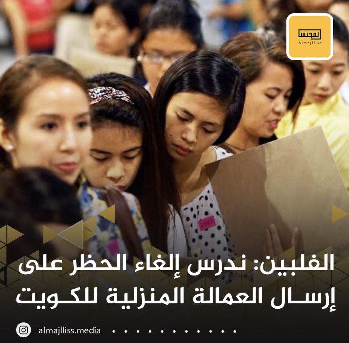 falarbash's tweet photo. ما همني لا وزير ولا شيخ ولا نائب او اسم تاجر، اللي يهمني اداء الافراد بعيد عن اسمائهم او مسمياتهم اللي ينجز نمدحه ونثني عليه وهذا اقل شي نقدر نسويه 

لما الكويت تكون حازمة بقراراتها وردودها على بعض الدولة (ناكرة الجميل)، راح ترضخ لشروطنا غصباً عليهم ومستحيل تتمادى وتتعدى حدودها. 

الشيخ طلال الخالد بشجاعته وحزمه وقوة شخصيته، رجع لنا هيبتنا بعد ماضاعت بسبب سوء ادارة الوزراء السابقين وتراخيهم. 

الكويت دولة الانسانية نعامل الجميع بحب ووفاء واخلاص وتفاني ورحمة وصدق ونحط العاملات فوق راسنا. محد يحط علينا شروط، ترى في ٢٧٠ الف فلبيني وفلبينية بالكويت عايشين ماكلين شاربين وماخذين حقوقهم واكثر لله الحمد. واغلبهم الكويت بالنسبه لهم  خيارهم الاول من بد جميع الدول. 

فشكرا للوزير البطل شكرا لشجاعتك بارك الله فيك وكثر الله من امثالك.