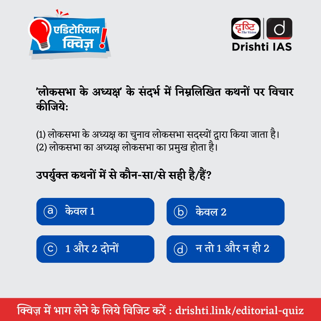 DrishtiPCS's tweet image. प्रिय अभ्यर्थी,  

इस प्रश्न का उत्तर जानने के लिए (11 मई, 2023) की एडिटोरियल क्विज़ हल करें। 
.
हमारी वेबसाइट पर एडिटोरियल क्विज़ हल करने के लिये इस लिंक: drishti.link/editorial-quiz पर जाएँ। 
.
#Speaker #LokSabhaSpeaker #PrelimsTestSeries2023 #DrishtiIAS #DrishtiPCS