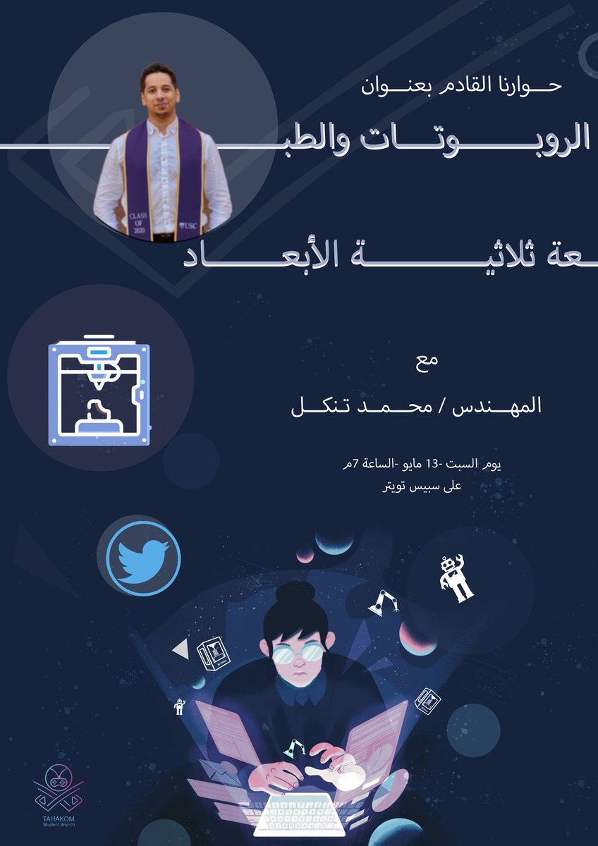 ودك تعرف أكثر عن الروبوتات والطباعة ثلاثية الأبعاد؟🤖

انضموا لنا في حوارنا مع م. محمد تنكل <a href="/EngTonkal/">محمد تنكل</a> 🤩

غدًا السبت، الساعة ٧ مساءً✨