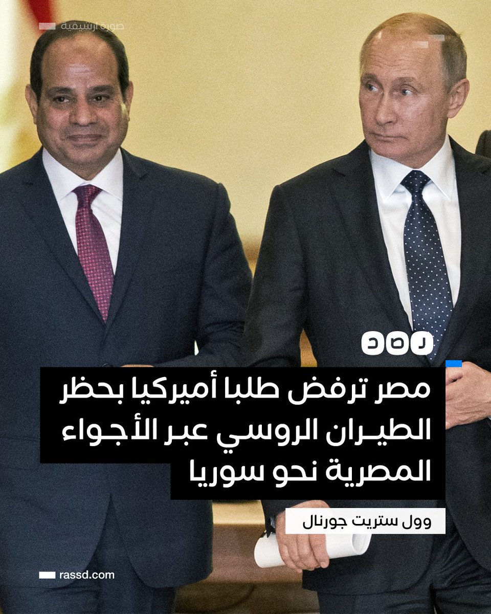 RassdNewsN's tweet photo. صحيفة وول ستريت جورنال تقول إن مصر تجاهلت مطالب الولايات المتحدة الأميركية بالحد من إمكانية تحليق الطائرات الروسية إلى سوريا والعودة منها عبر المجال الجوي المصري https://t.co/Sc2BTglOUQ