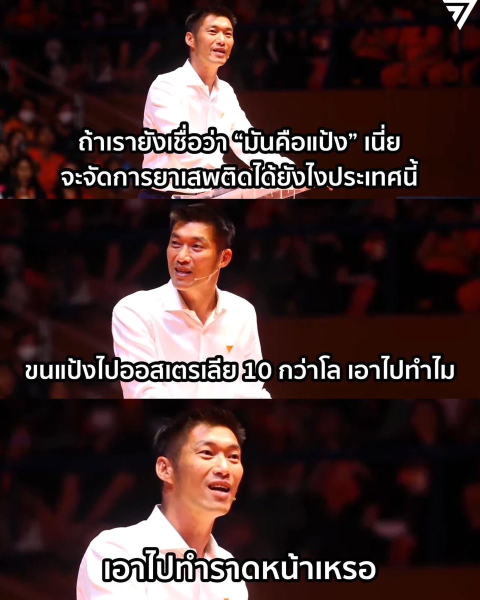 อันนี้ธนาธรอย่างฮา 😂
