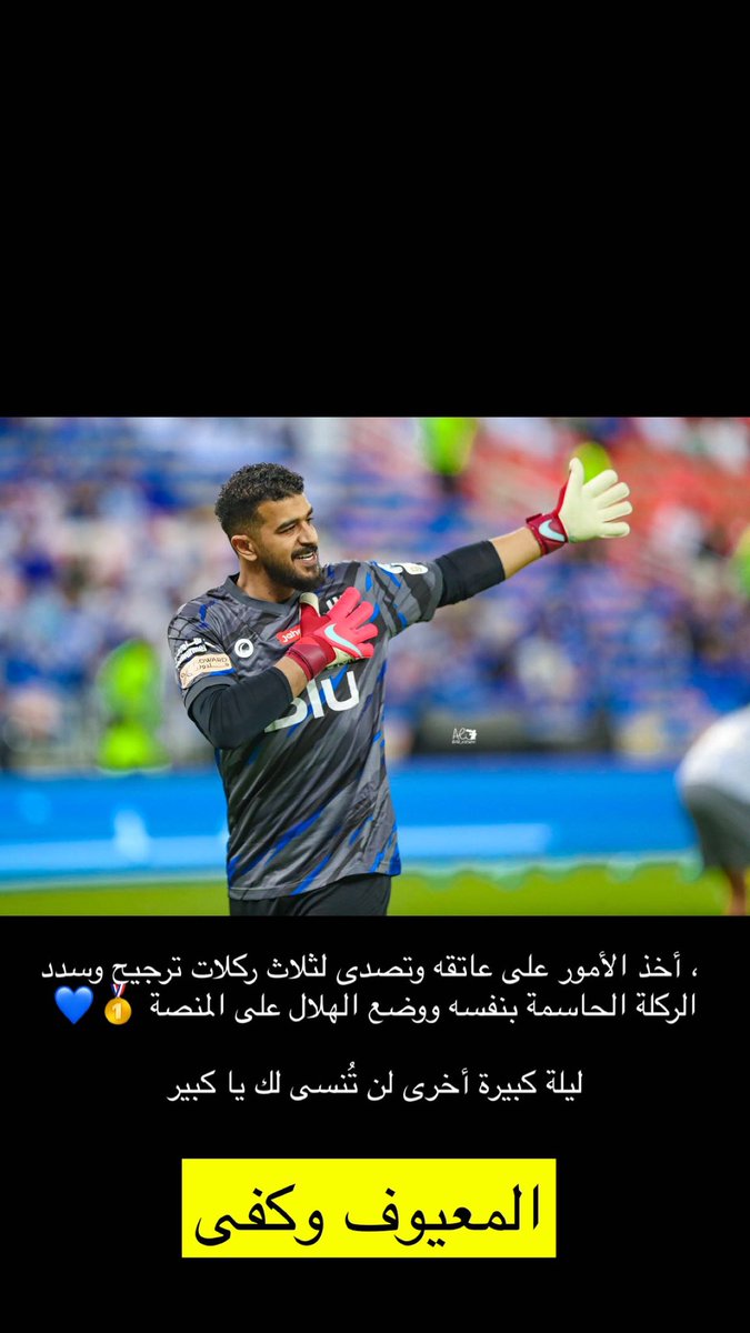 5x_l6's tweet photo. المعيوف راعي المعروف 
رجل العاشره عبدالله المعيوف 💙💙 https://t.co/5lDDvidapz