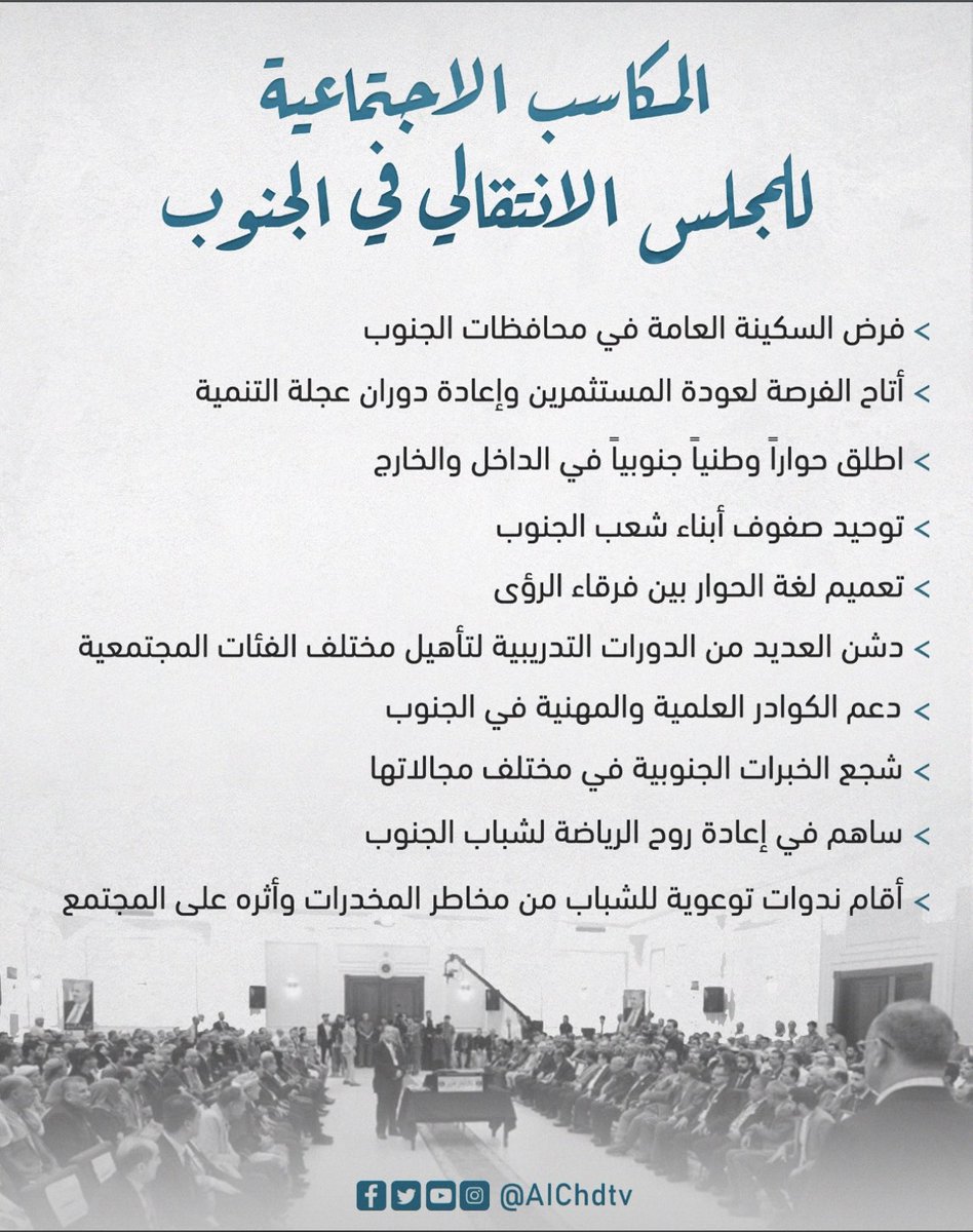 ابرز المكاسب السياسية والعسكرية والاجتماعية للمجلس الانتقالي الجنوبي بقيادة فخامة الرئيس <a href="/AidrosAlzubidi/">عيدروس الزُبيدي - Aidaros Alzubidi</a> 
#الجنوب_خلف_الزُبيدي