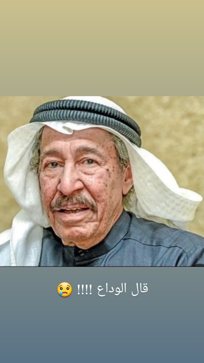 #عبدالكريم_عبدالقادر
أعز الناس يودعنا  !!
عشنا معاه .. أجمل سنين العمر ..