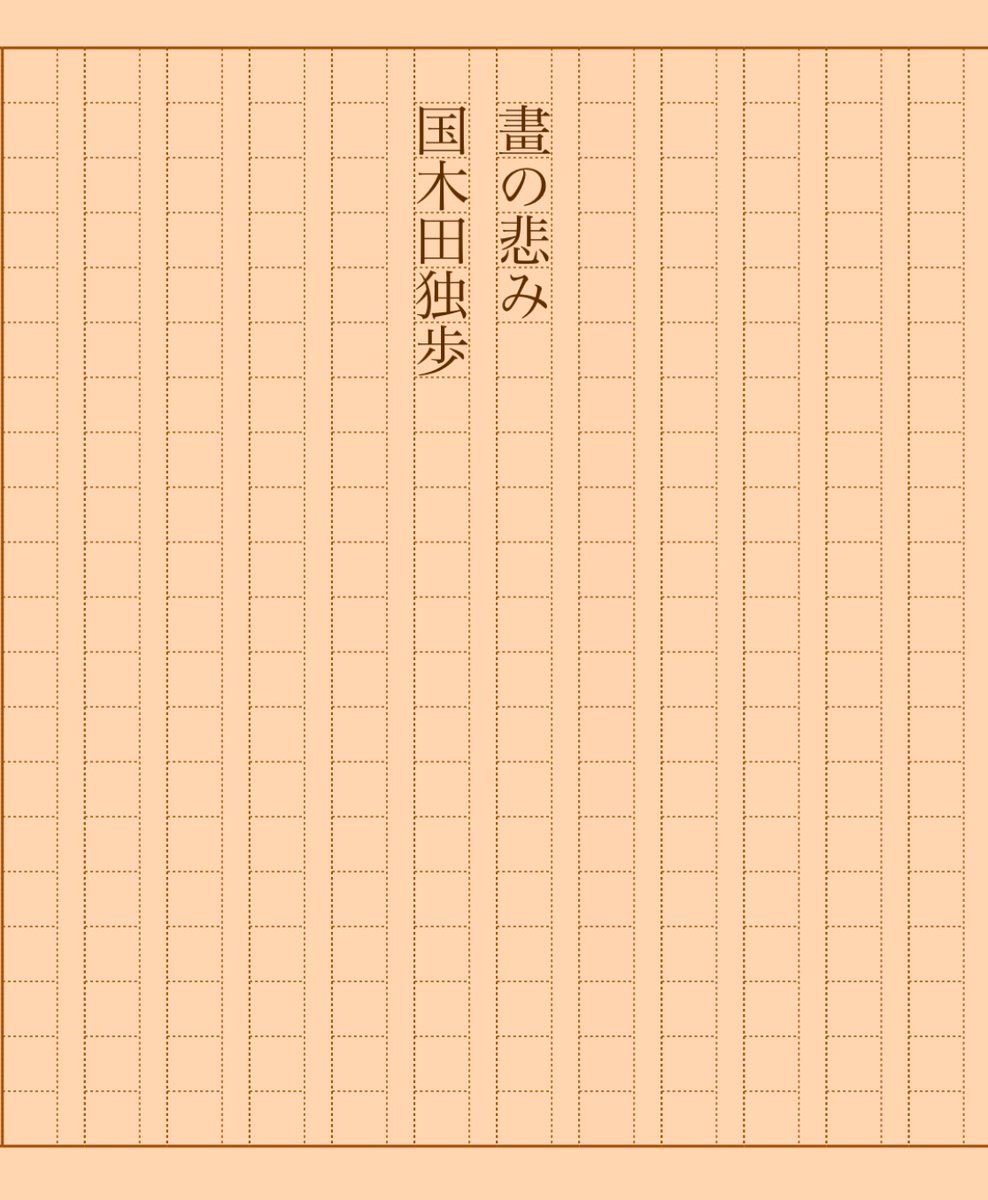 asakatsu_shosha's tweet photo. 『畫の悲み』国木田独歩
#朝活書写 No.1311
#朝活書写_1311
2023.05.14
https://t.co/luSuABRW5p https://t.co/LGO47HQ4zW