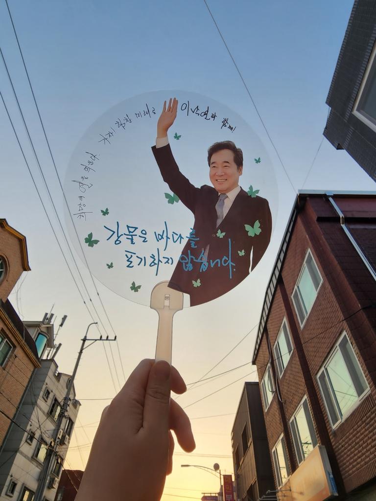 희망의 연......이낙연.
이거 좋다.

강물은 바다를 포기하지 않고,
사람이 먼저인 우리들은 희망의 연을 띄운다.
내 삶을 지켜주는 나라를 갖기위해.