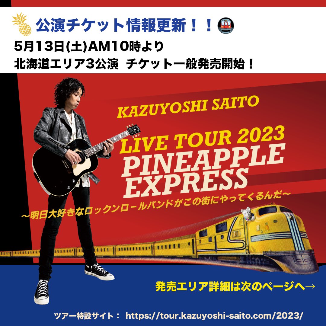 斉藤和義 6月ライブチケット2枚