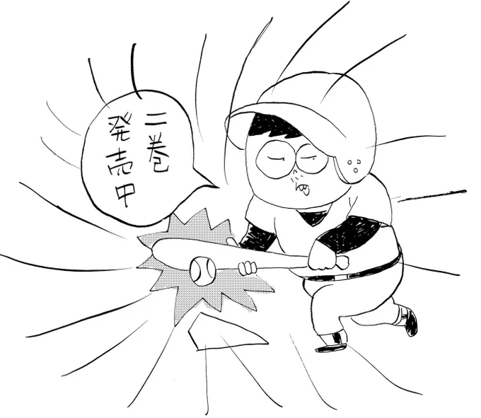 2巻発売中です。 初速(まずは出塁)大事です!  描き下ろしも収録! 書店や電子ストアにて、よろしくお願いします。