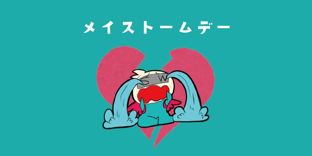 Swingman_0328's tweet photo. 【今日は何の日？】
5月13日は「メイストームデー」だよ！「バレンタインデー」から88日目、「八十八夜の別れ霜」ということで、別れ話を切り出すのに最適とされる日なんだって。わざわざ誰が決めたんだろう、こんな日。 #中華まん ＃港区 #赤羽橋 https://t.co/QEaMOmNYXN