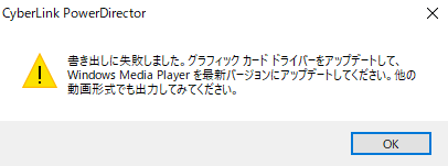 いつも動画編集してるPowerDirectorがエラー吐いて動画出力でき