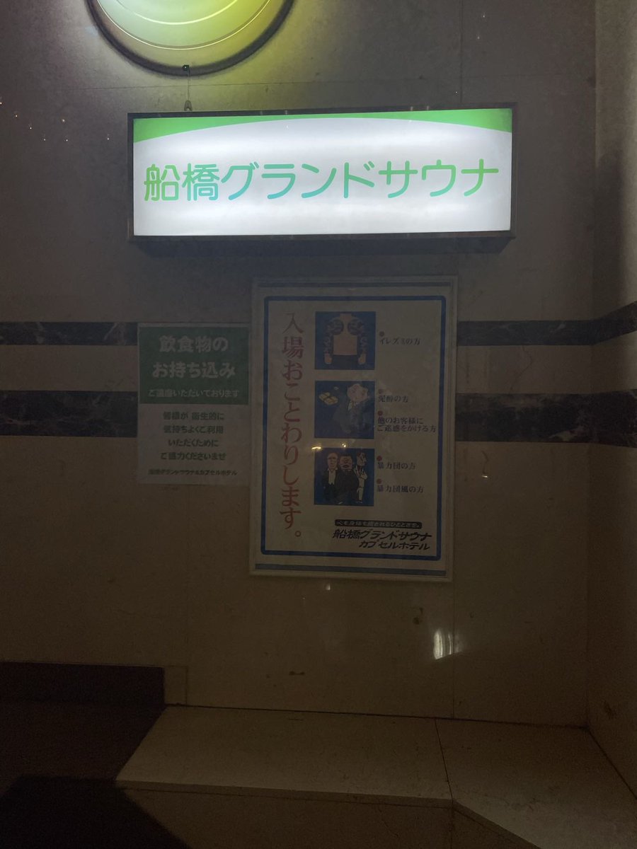 SaunaSweat's tweet photo. ふふふ😏船橋グランドサウナに潜入してきたワシはガタンゴトン路線BGMのスパイスを味わいながら昇天。
ろくでなしブルースも読んで再昇天。 https://t.co/9OmeJALSw1