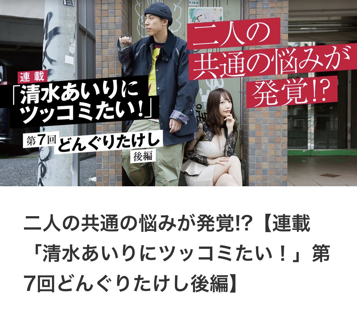 【TVBros.Web連載】📖
『#清水あいりにツッコミたい !』

後編はどんぐりたけしさんの
お洒落な私服姿と
場違いドレス姿の女のお写真に注目です！

こちら【後編】になります👼🏻💕
皆様ぜひみてください👉🏻https://t.co/VlyjnLMmvd
#TVBros
#どんぐりたけし さん https://t.co/pzQ5Aj8b1j
