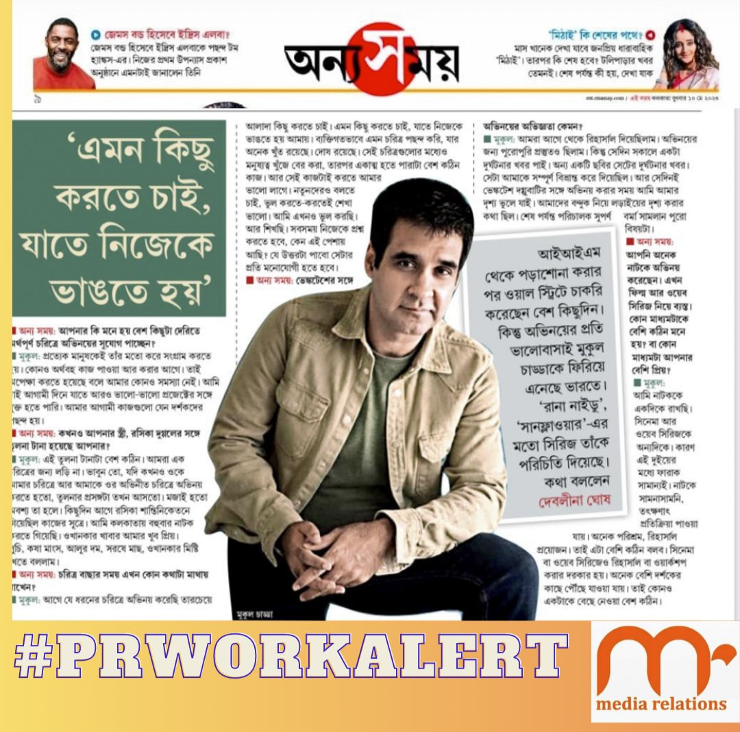 mrprkolkata's tweet photo. #prworkalert
For actor #mukulchadda
Publication: #eisomoy
Region: Bengal, Kolkata
PR @lopamudradasofficial
Thanks #debleena for this wonderful article ๐on @mukulchadda
#publicrelations
#pr
#bollywoodpr
#celebrity
#celebritypr
#mumbai
#bollywood
#artistpr https://t.co/H071zKQxwH