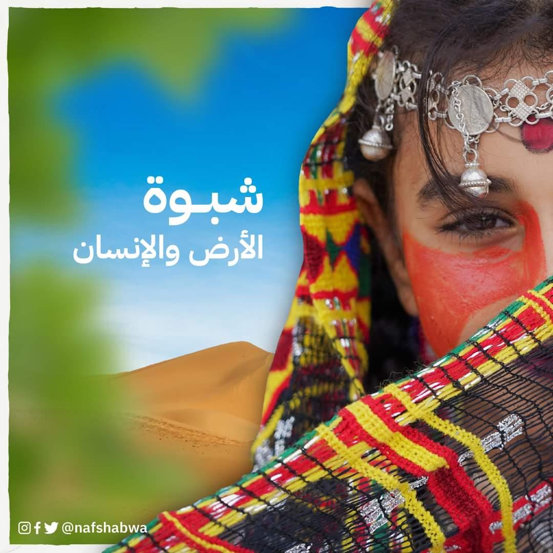 شبوة الأرض والانسان
الا ان الثأرات القبلية التي تحدث مؤخراً تعيدنا إلى العصور الجاهلية قبل الإسلام 
#الحوار_الوطني_الجنوبي
#الجنوب_خلف_الزُبيدي