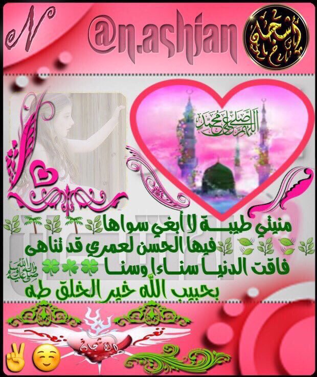 🌴#يوم_الجمعه🌴
🌴#جمعة_مباركة🌴
🌴#صلوا_على_النبي_لاجل_شفاعته🌴
~
🌺 الجذع حن إليك يا خير الورى…
… كيف النفوس إليك لا تشتاق 🌺
~
🌺 صلَّ عليـك الله ما لاحت لنـــا…
… شمس وما اهتــزت بها أوراق 🌺
~
🌺 يا أيها الذين آمنوا صلوا عليه وسلموا تسليماً 🌺
🌺💖صلى الله عليه وسلم💖🌺