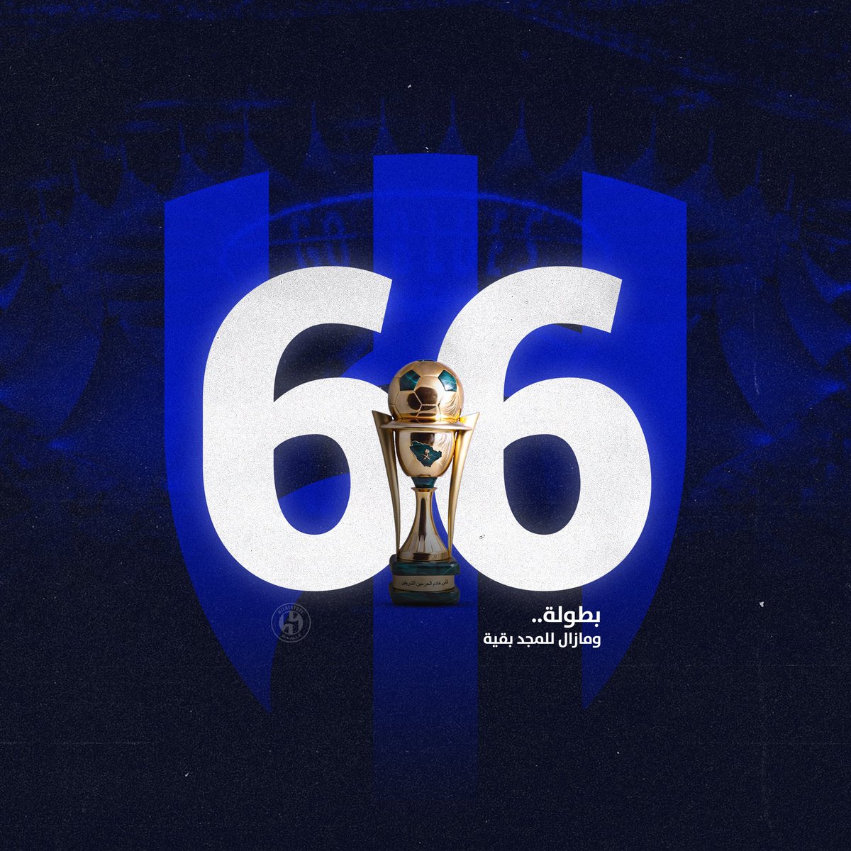 hilalstuff's tweet photo. الزعامة ليست مجرد اسم فحسب، الزعامة تتجسد معانيها بهذا الكم من البطولات والإنجازات 

(66) بطولة لكبير آسيا الأول 🏆🏆🏆🔵 https://t.co/9Pn1s2FsqK