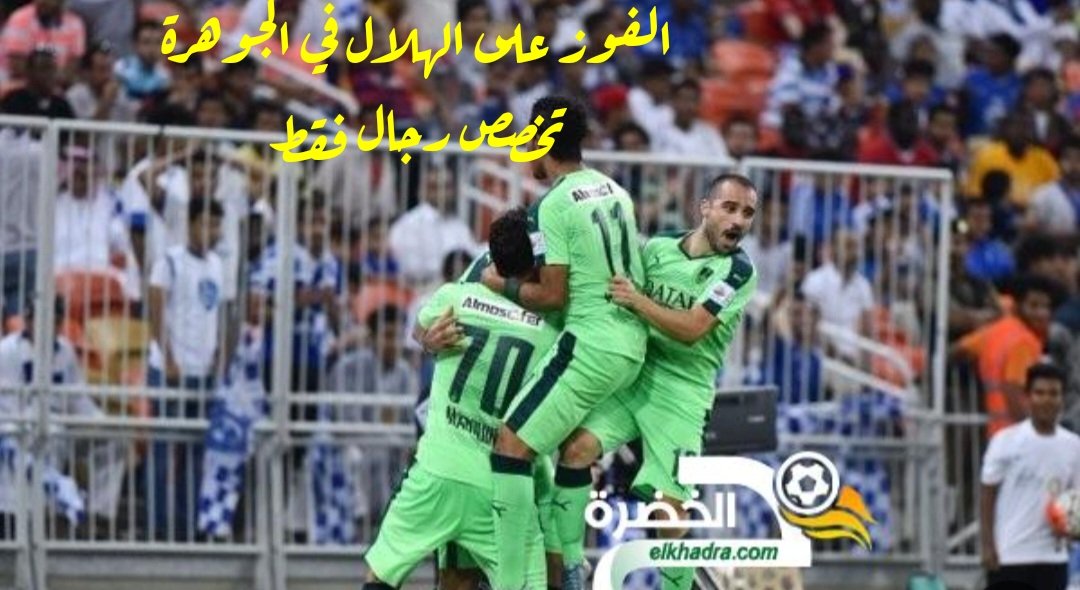 #الهلال_والوحده