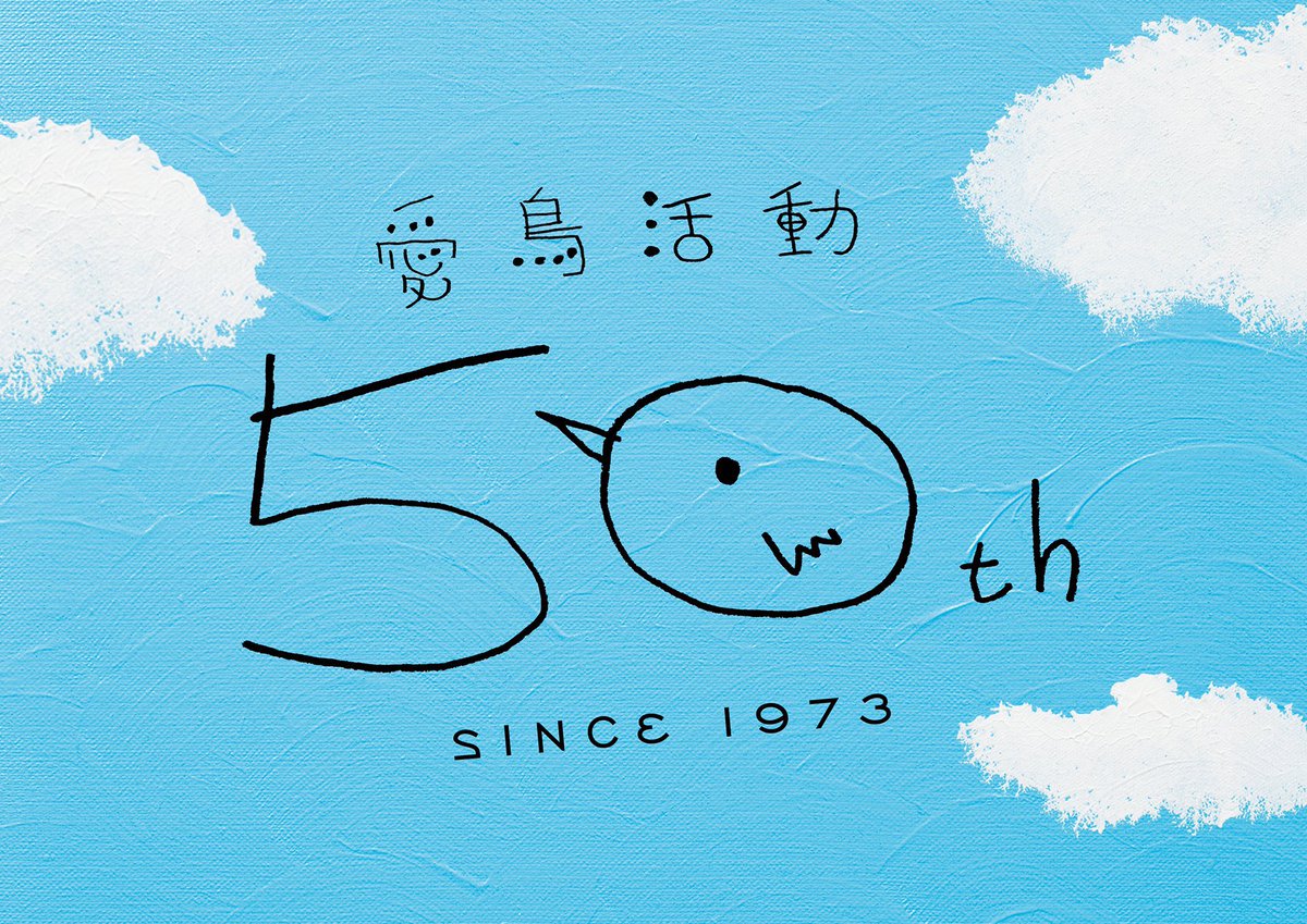 今日で私も50thなので勝手に縁を感じ画像使わせてもらいます🪽since1973
あーいつは30！からずっと、年齢重ねるの怖くないのだ😆
つーとっぷが前を走ってくれてるし
お姉さんなお仲間さんたちのアクティブなお姿もいつも心強いです✨
楽しい50代にします！

#私の_世界に一つだけの花
#SMAP