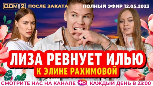 dom2hd's tweet image. Дом 2 - день 6830 - эфир 12-05-2023 - После заката dom2-hd.su/efiry/12-05-20… @dom2hd #дом2 #dom2 #тнт
