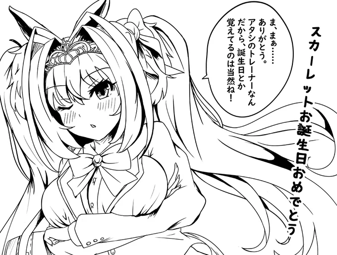 #ダイワスカーレット生誕祭2023 #ウマ娘  お誕生日おめでとう!私の1番!