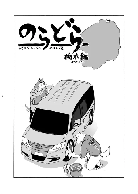 9月まで旅行漫画『のらどら』栃木編を連載する予定です、現在8ページ公開中!よかったらみにきてね Started a new manga! Noradora series tochigi!🚐  Patreon: https://www.patreon.com/nomifuki FANBOX: 