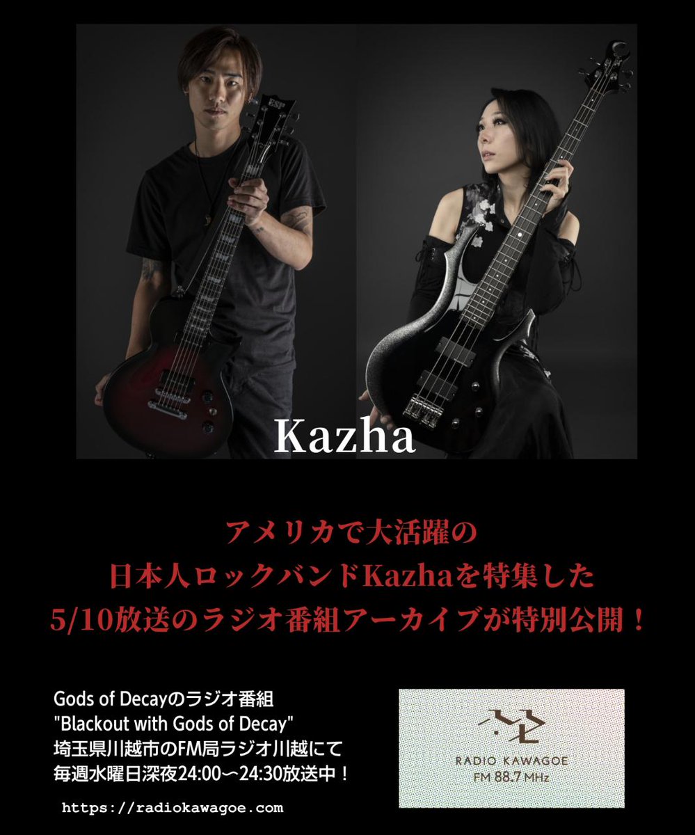 【NEWS】
ラジオ番組
'Blackout with Gods of Decay'
5/10放送のKazha特集アーカイブ特別公開！

アメリカで大活躍の日本人バンドKazha
@KazhaOfficial
を特集した放送が海外から多数の要望がありラジオ川越の賛同を得てGods of Decay公式HPからアーカイブが公開されました！

godsofdecay.com/radio