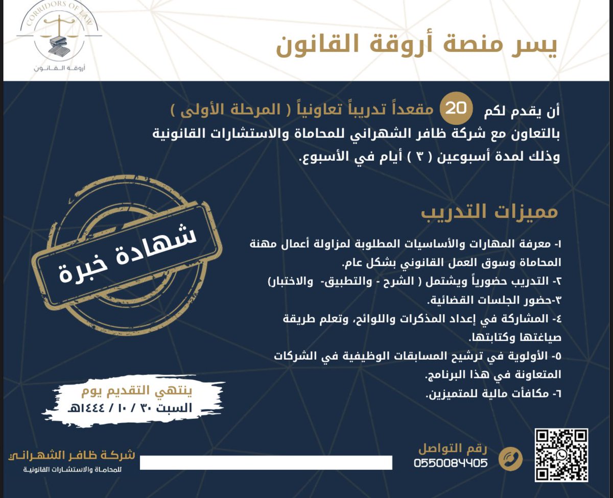 XKlvf's tweet photo. يسر منصة أروقة القانون 
أن يقدم لكم 20 مقعد تدريب تعاونياً "المرحلة الاولى"
بالتعاون مع شركة ظافر الشهراني للمحاماة "والاستشارات"@azz_408 
للتسجيل مرفق الرابط 🤏🏼
https://t.co/f1rEHBA7HA https://t.co/7YUHq8xRXU