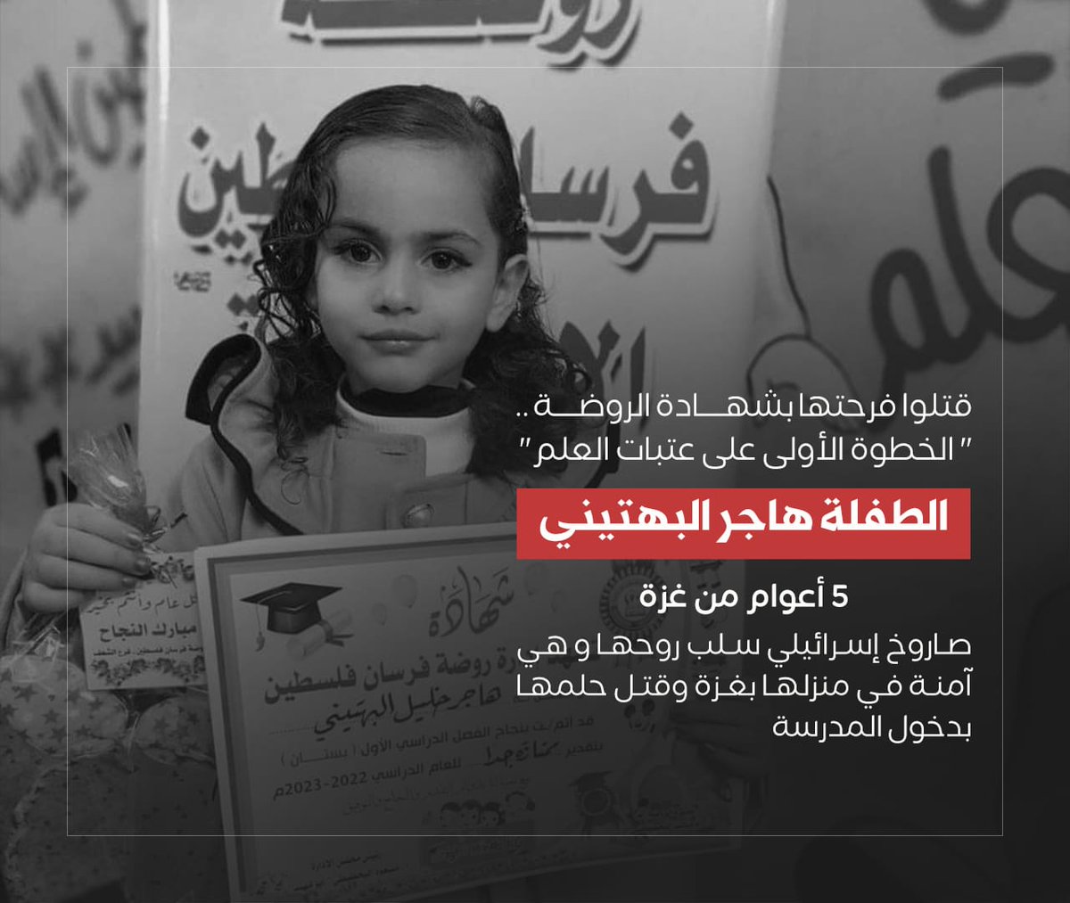 They killed her joy with  kindergarten certificate.. "The first step on the thresholds of science" The child, Hajar Bahtini 5 years old from Gaza
An Israeli missile took away her soul while she was safe in her home in Gaza &amp; killed her dream of entering school
#GazaUnderAttack