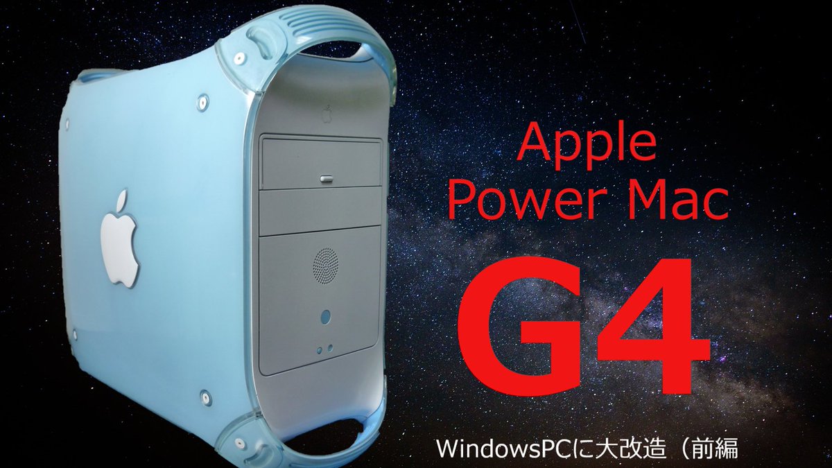 makincho8702's tweet image. 当時のメインPCの中身を全部入れ替えます。
マザボの足とグラボの支えを制作して…。
今では骨董品のような部品ですが、１０年以上前の話なので最新機種だったんですよ。
＃MacG4
#自作PC 
#ジャンク