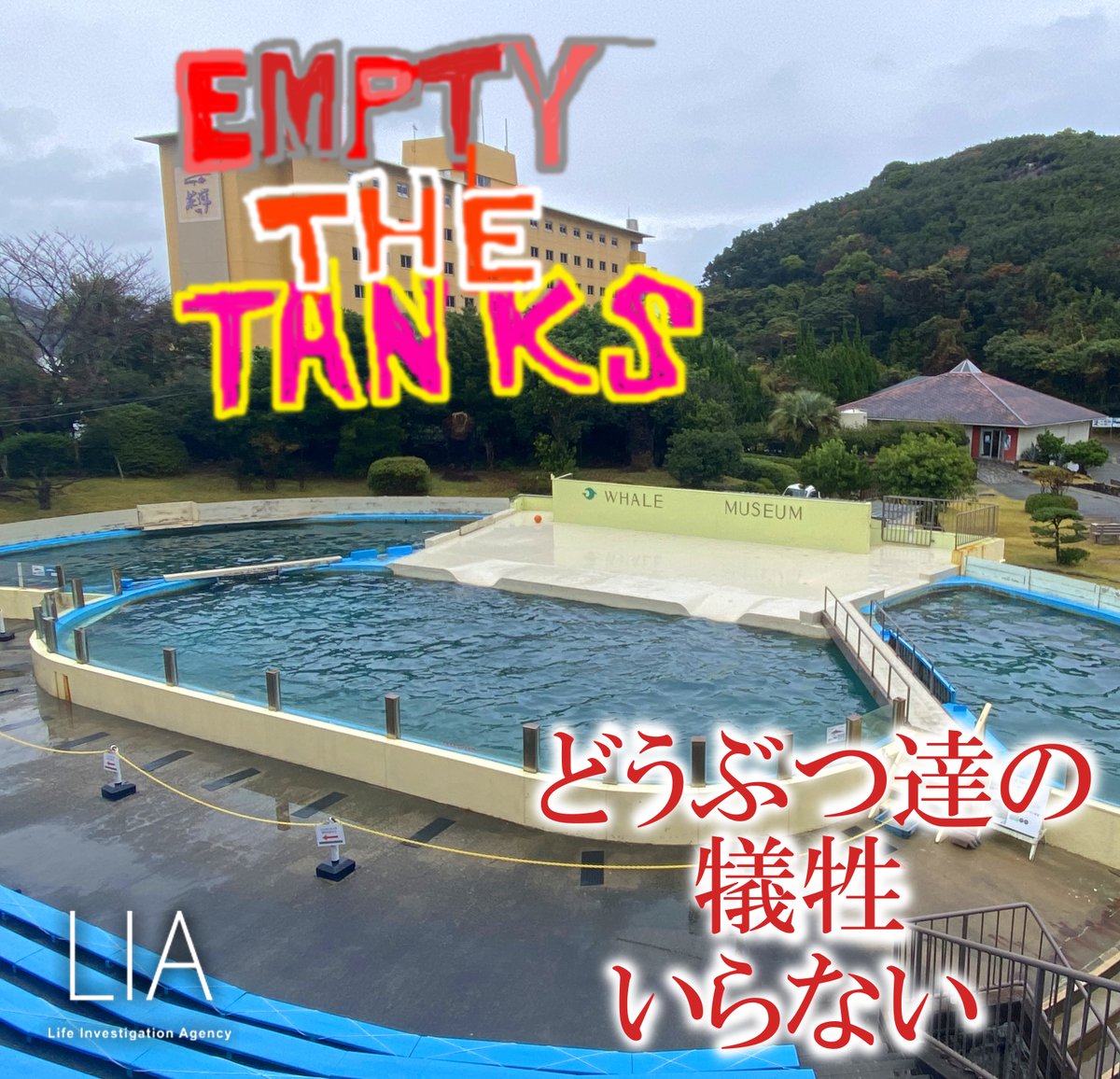 Empty The Tanks！
「水族館を空に!＝Empty The Tanks！」
世界中の全てのどうぶつ園と水族館が1日も早く、閉鎖されますように！
人間の娯楽やひと時の癒しに、どうぶつの犠牲はいらない。
#水族館の入場料を払わないで #イルカショーのチケットを買わないで #DolphinProject #LifeInvestigationAgency