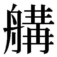GlyphWikiBot's tweet image. koseki-340460 (法務省 戸籍統一文字 340460) glyphwiki.org/wiki/koseki-34…