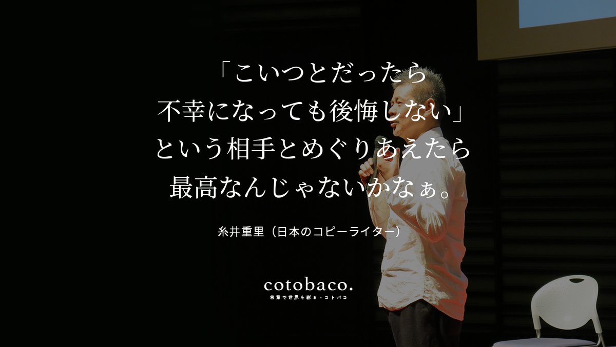 「こいつとだったら 不幸になっても後悔しない」 という相手とめぐりあえたら 最高なんじゃないかなぁ。
by 糸井重里（日本のコピーライター）

詳細 ⇒ cotoba.co/321

#名言 #心に響いた名言