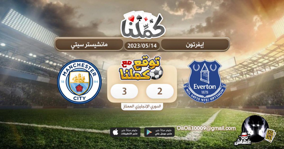 الستي ٣
ايفرتون ٢
@Kammelna #توقع_مع_كملنا #إيفرتون_مانشسترسيتي