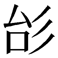 GlyphWikiBot's tweet image. dkw-09976 (『大漢和辞典』9976) glyphwiki.org/wiki/dkw-09976