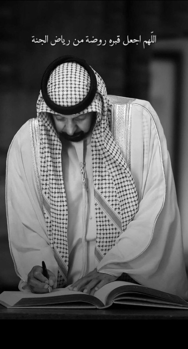almazmi7s's tweet photo. اللهم ارحم الشيخ #خليفة_بن_زايد وأغفر له واجعل قبره روضة من رياض الجنة.. اللهم آمين.
#ذكري_وفاه_الشيخ_خليفة_بن_زايد https://t.co/3QRYedi95a