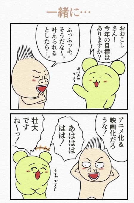 「ほっこり」② 4コマ『一緒に...』