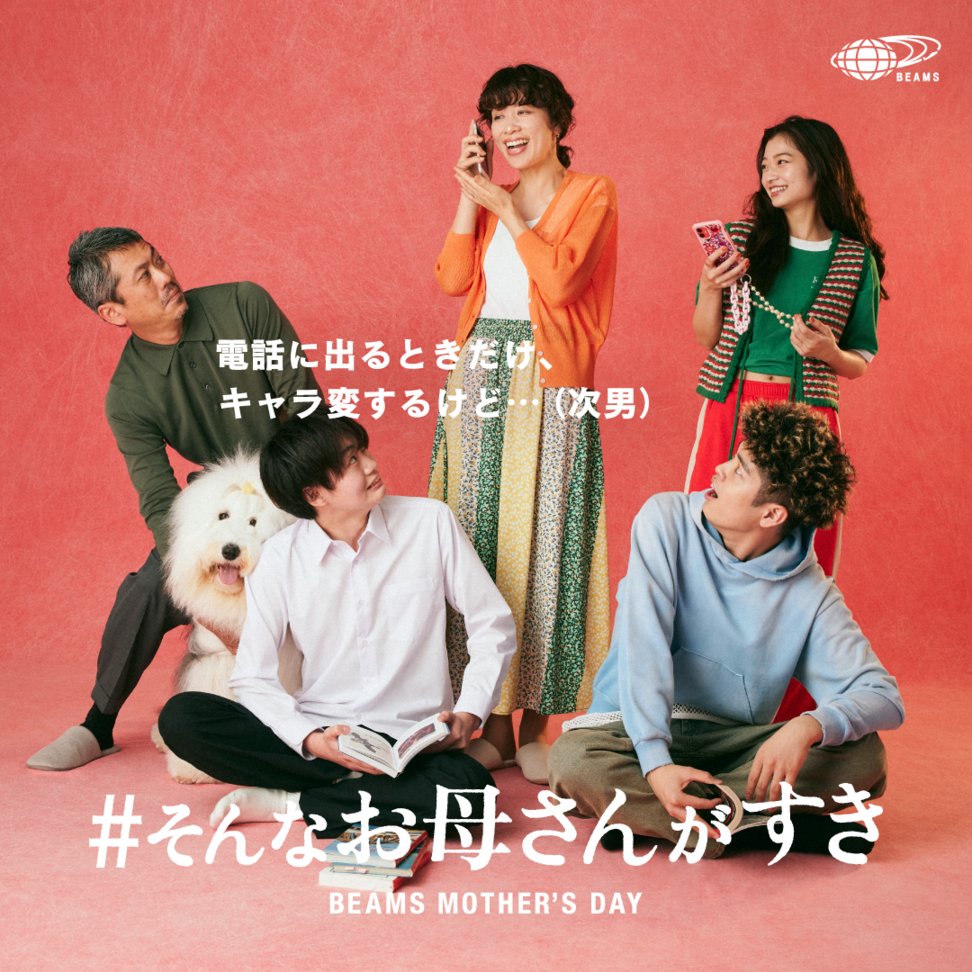 BEAMS_JP's tweet image. もうすぐ“母の日”💐
抽選で2万円分のギフトカードをプレゼント🎁

✨参加フロー✨
① @BEAMS_JP をフォロー
②このツイートにあなたが思う“お母さんあるある”と 
　#そんなお母さんが好き をつけて引用ツイート！
締切：5/14(日)23:59

詳細はこちら▼
🔗beams.co.jp/news/3523/?utm…

#母の日 #ビームス