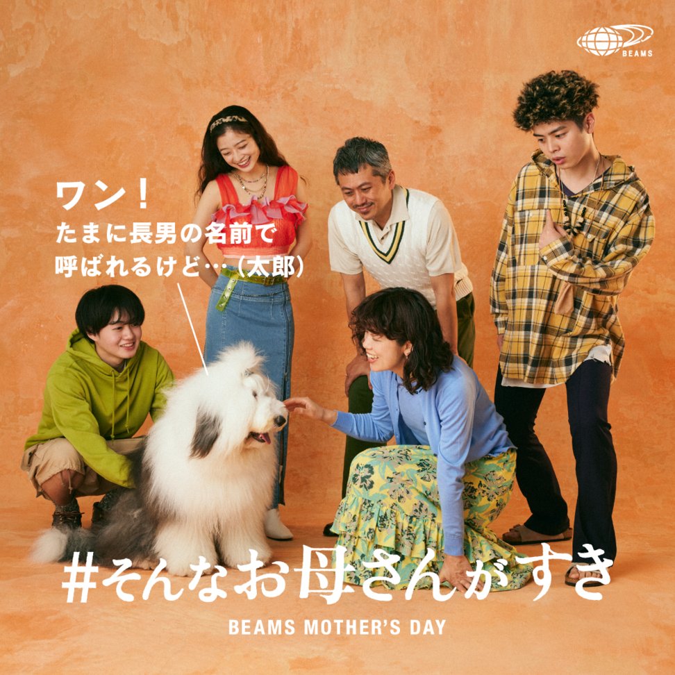 BEAMS_JP's tweet image. もうすぐ“母の日”💐
抽選で2万円分のギフトカードをプレゼント🎁

✨参加フロー✨
① @BEAMS_JP をフォロー
②このツイートにあなたが思う“お母さんあるある”と 
　#そんなお母さんが好き をつけて引用ツイート！
締切：5/14(日)23:59

詳細はこちら▼
🔗beams.co.jp/news/3523/?utm…

#母の日 #ビームス