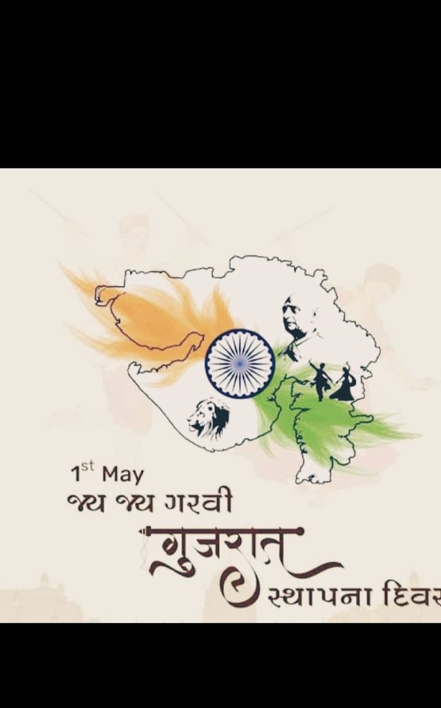 આપ સૌને લીલી, હરિયાળી, સમૃદ્ધિની જનક ભૂમિ ગુજરાતના સ્થાપના દિવસની હાર્દિક શુભકામનાઓ.