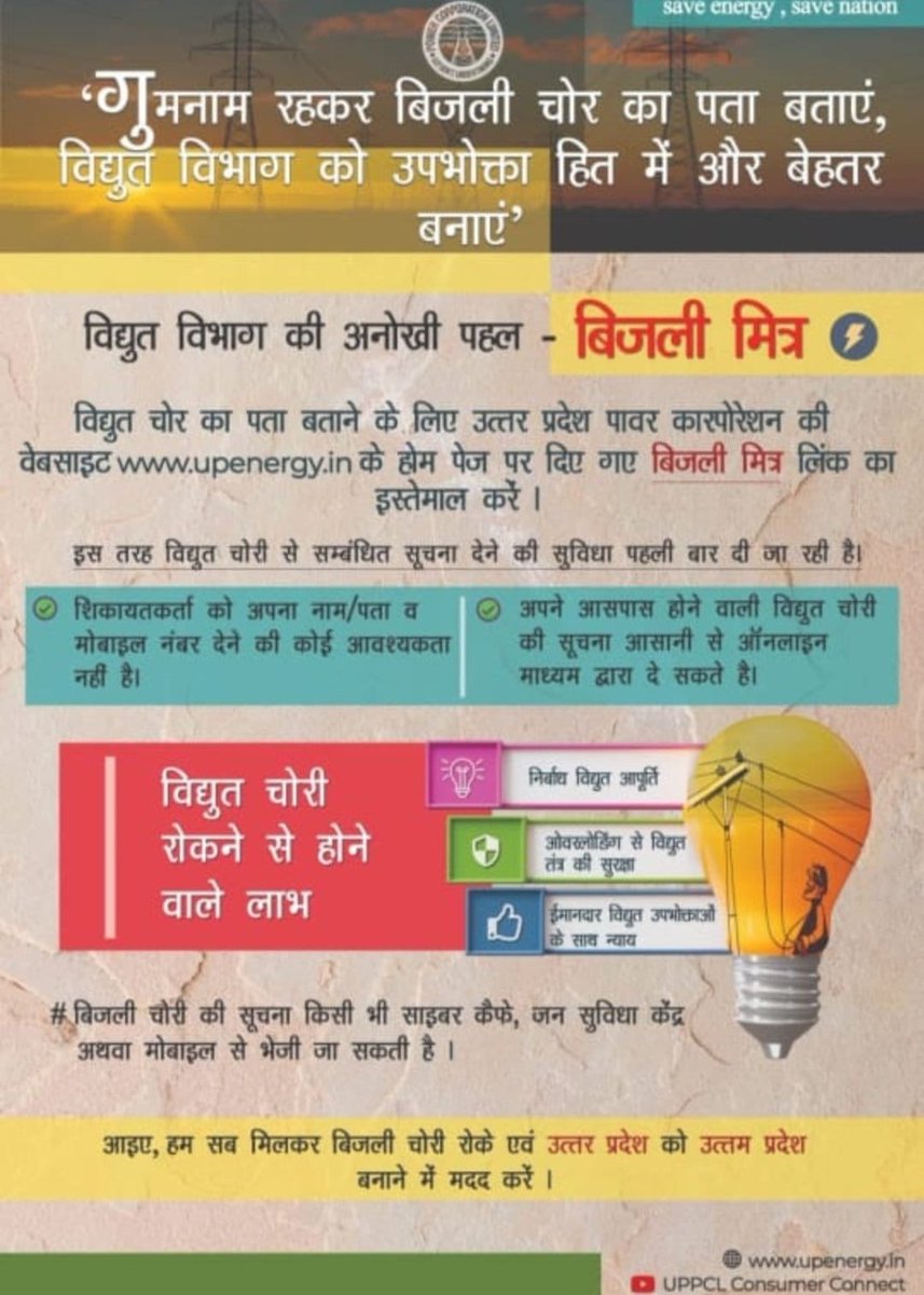 विद्युत चोरी एक सामाजिक अपराध है। विद्युत प्रणाली एवं उपभोक्ताओं की सुविधा के लिए यू पी पावर कारपोरेशन ने एक अभूतपूर्व सुविधा प्रदान की है।
<a href="/EMofficeUP/">Energy Minister Office UP</a> 
<a href="/ChairmanUppcl/">Chairman Uppcl</a>                          <a href="/mduppcl/">MDUPPCL</a>