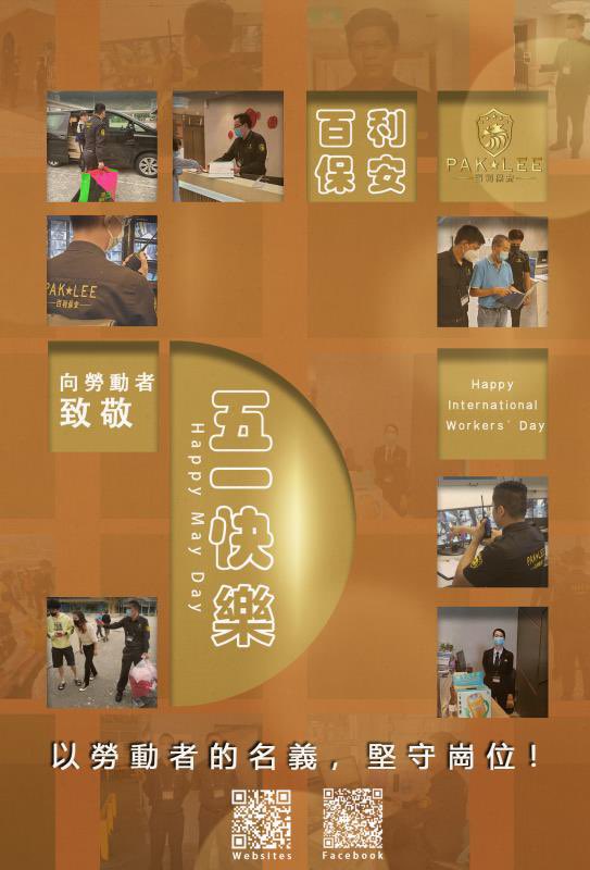 PakLeeSecurity's tweet image. 以勞動者的名義，堅守崗位！
#五一快乐